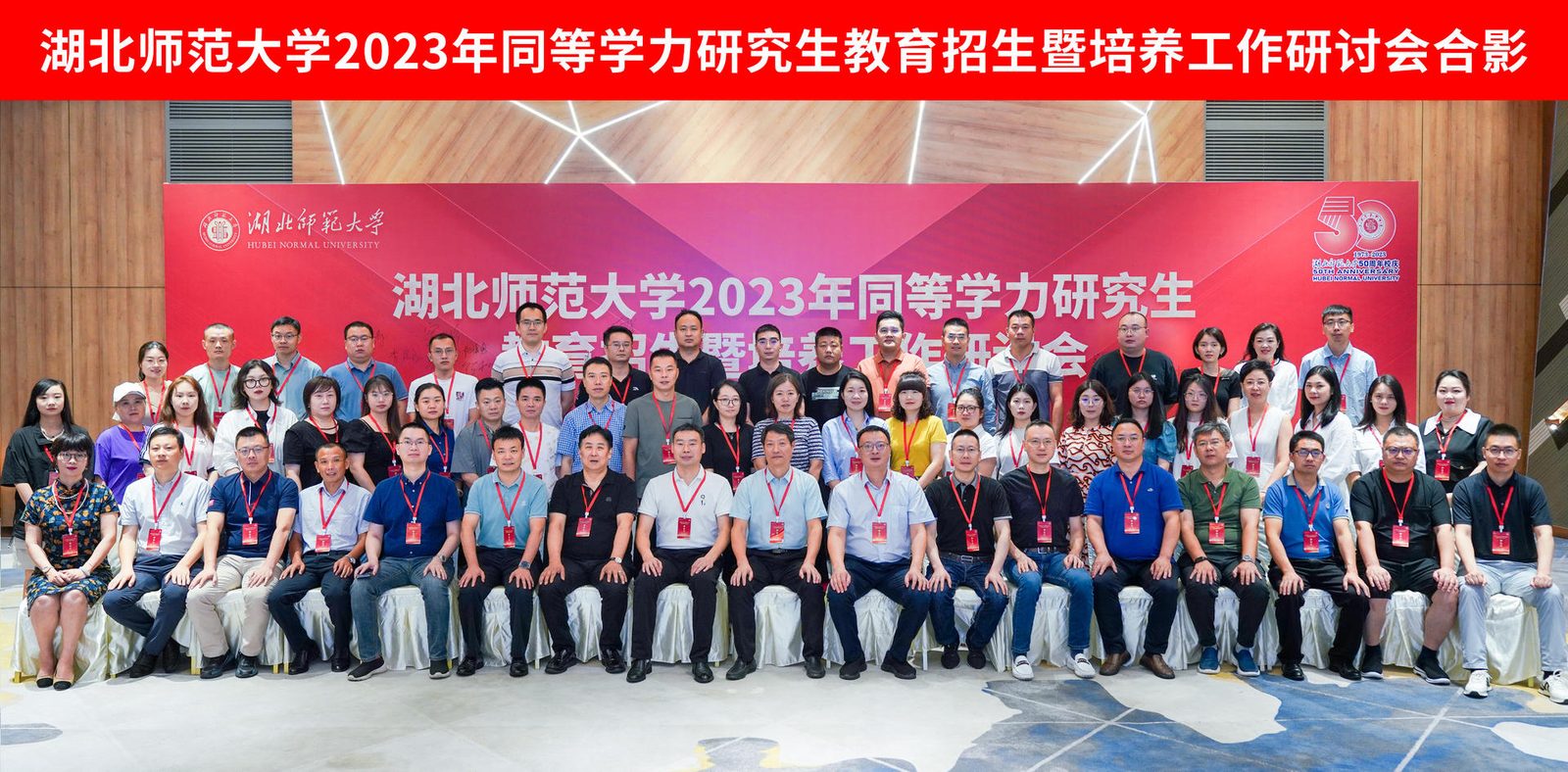 湖北师范大学同等学力研究生教育招生培养工作研讨会合影