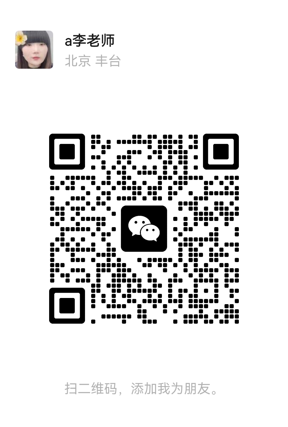 李老师微信二维码